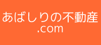 あばしり不動産