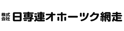 日専連オホーツク網走