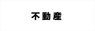 不動産事業