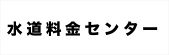 水道料金